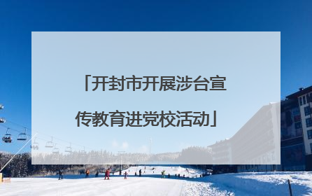 开封市开展涉台宣传教育进党校活动