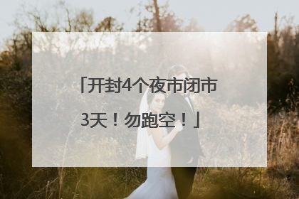 开封4个夜市闭市3天！勿跑空！