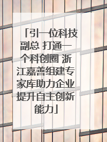 引一位科技副总 打通一个科创圈 浙江嘉善组建专家库助力企业提升自主创新能力
