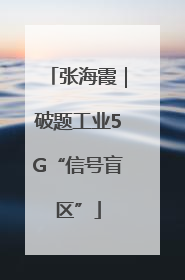 张海霞｜破题工业5G“信号盲区”