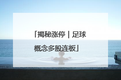 揭秘涨停｜足球概念多股连板