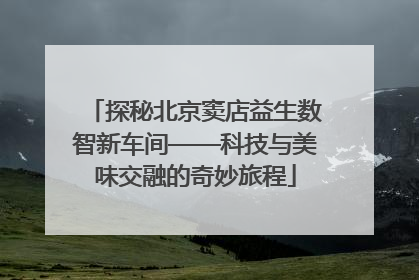 探秘北京窦店益生数智新车间——科技与美味交融的奇妙旅程