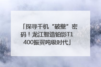 探寻千机“破壁”密码！龙江智造铂影T1400振翼吨级时代