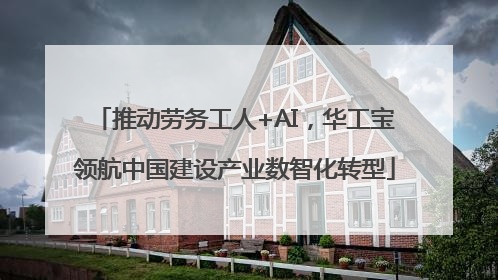 推动劳务工人+AI，华工宝领航中国建设产业数智化转型