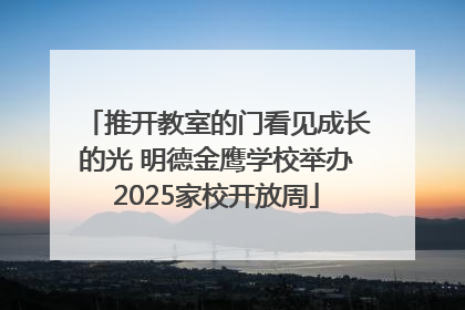 推开教室的门看见成长的光 明德金鹰学校举办2025家校开放周