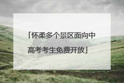 怀柔多个景区面向中高考考生免费开放