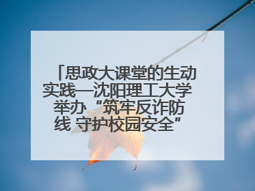 思政大课堂的生动实践—沈阳理工大学 举办“筑牢反诈防线 守护校园安全” 大学生反诈情景剧展演活动