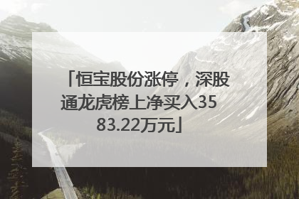 恒宝股份涨停，深股通龙虎榜上净买入3583.22万元