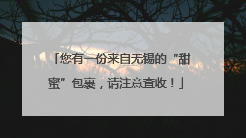 您有一份来自无锡的“甜蜜”包裹，请注意查收！
