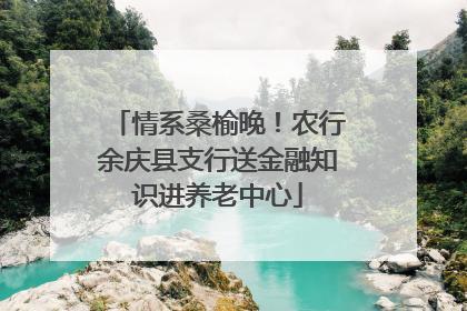 情系桑榆晚！农行余庆县支行送金融知识进养老中心