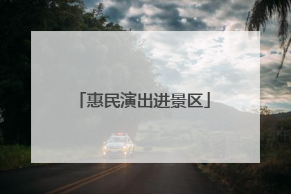 惠民演出进景区