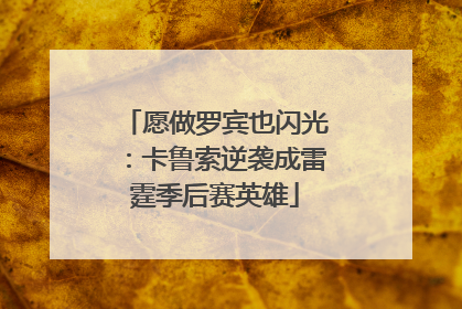 愿做罗宾也闪光：卡鲁索逆袭成雷霆季后赛英雄
