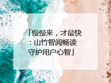 慢慢来，才最快：山竹智阅畅读 守护用户心智