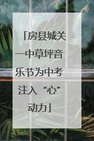 房县城关一中草坪音乐节为中考注入“心”动力