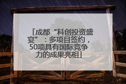 成都“科创投资盛宴”：多项目签约，50项具有国际竞争力的成果亮相