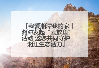 我爱湘潭我的家丨湘潭发起“云放鱼”活动 邀您共同守护湘江生态活力