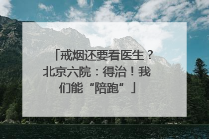 戒烟还要看医生？北京六院：得治！我们能“陪跑”