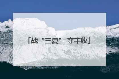 战“三夏” 夺丰收