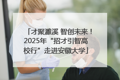 才聚濉溪 智创未来！2025年“招才引智高校行”走进安徽大学