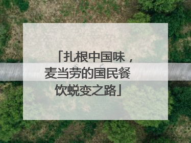 扎根中国味，麦当劳的国民餐饮蜕变之路