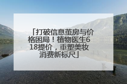 打破信息茧房与价格困局！植物医生618提价，重塑美妆消费新标尺