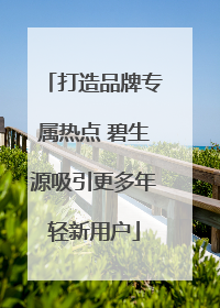 打造品牌专属热点 碧生源吸引更多年轻新用户