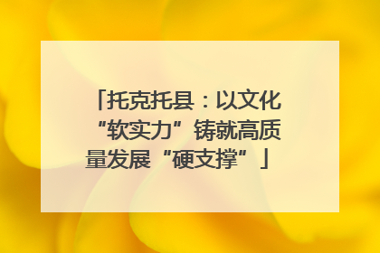 托克托县：以文化“软实力”铸就高质量发展“硬支撑”