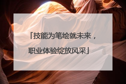 技能为笔绘就未来，职业体验绽放风采