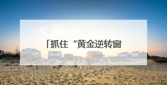 抓住“黄金逆转窗口”，长沙举办糖尿病逆转公益沙龙