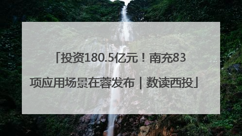 投资180.5亿元！南充83项应用场景在蓉发布｜数读西投
