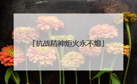 抗战精神炬火永不熄