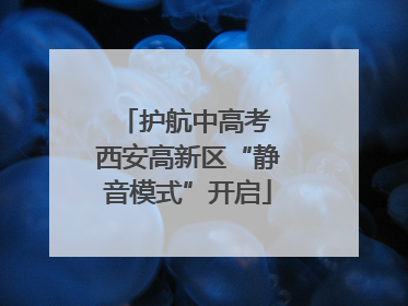 护航中高考 西安高新区“静音模式”开启