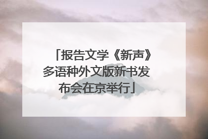 报告文学《新声》多语种外文版新书发布会在京举行