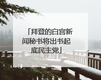 拜登的白宫新闻秘书将出书起底民主党