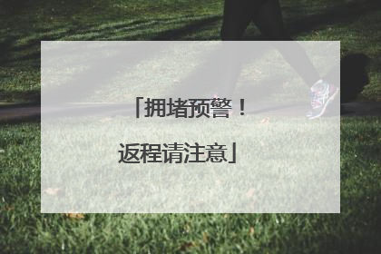 拥堵预警！返程请注意
