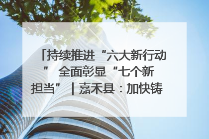 持续推进“六大新行动 ” 全面彰显“七个新担当”｜嘉禾县：加快铸造行业提档升级 助力绿色高质量发展