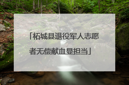 柘城县退役军人志愿者无偿献血显担当