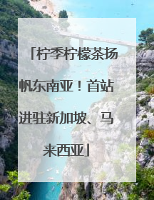柠季柠檬茶扬帆东南亚！首站进驻新加坡、马来西亚