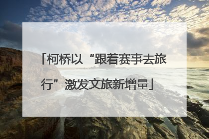 柯桥以“跟着赛事去旅行”激发文旅新增量