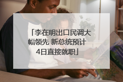 李在明出口民调大幅领先 新总统预计4日直接就职