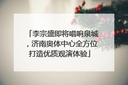李宗盛即将唱响泉城，济南奥体中心全方位打造优质观演体验
