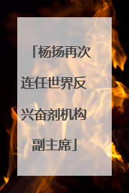杨扬再次连任世界反兴奋剂机构副主席