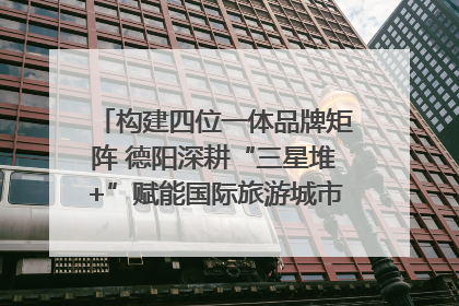构建四位一体品牌矩阵 德阳深耕“三星堆+”赋能国际旅游城市建设｜文旅局长说
