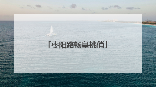 枣阳路畅皇桃俏