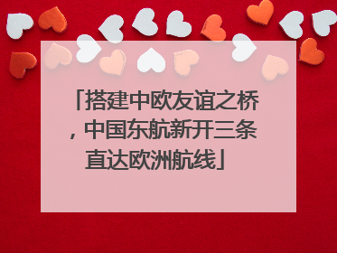 搭建中欧友谊之桥，中国东航新开三条直达欧洲航线