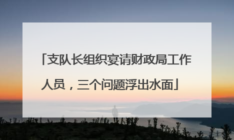 支队长组织宴请财政局工作人员，三个问题浮出水面