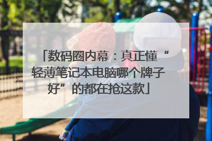 数码圈内幕：真正懂“轻薄笔记本电脑哪个牌子好”的都在抢这款