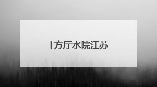 方厅水院江苏馆：绘就长三角协同新图景