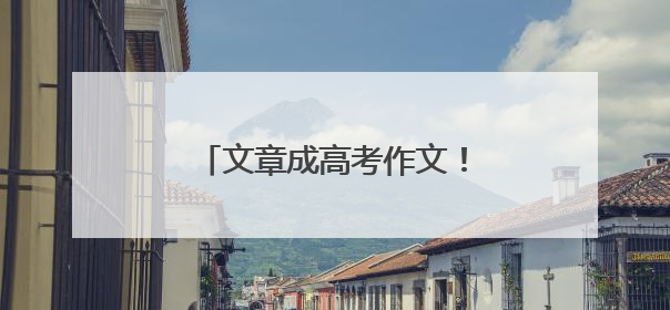 文章成高考作文！作者回应：考生可能想骂我，但是……