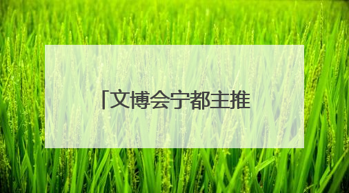 文博会宁都主推农产品签大单